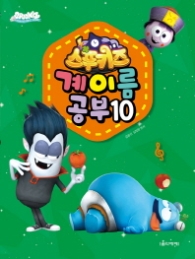 스푸키즈 계이름 공부 10